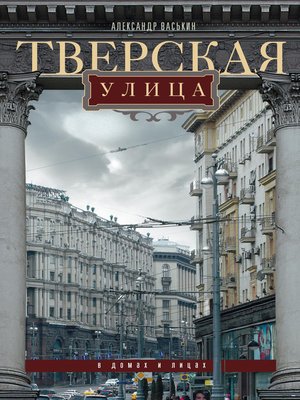 cover image of Тверская улица в домах и лицах